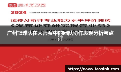 广州篮球队在大师赛中的团队协作表现分析与点评