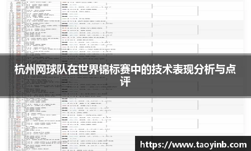 杭州网球队在世界锦标赛中的技术表现分析与点评