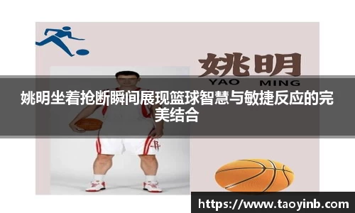 姚明坐着抢断瞬间展现篮球智慧与敏捷反应的完美结合