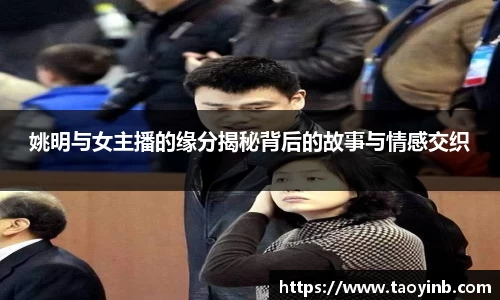 姚明与女主播的缘分揭秘背后的故事与情感交织
