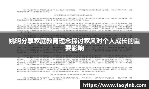 姚明分享家庭教育理念探讨家风对个人成长的重要影响