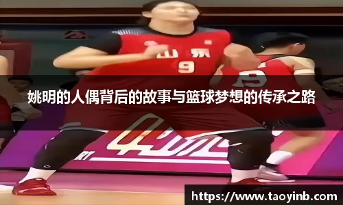 姚明的人偶背后的故事与篮球梦想的传承之路