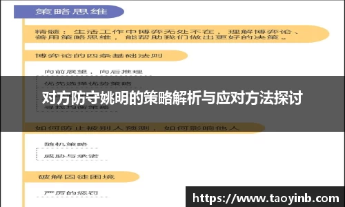 对方防守姚明的策略解析与应对方法探讨
