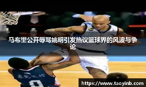 马布里公开辱骂姚明引发热议篮球界的风波与争论