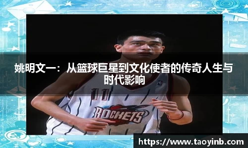 姚明文一：从篮球巨星到文化使者的传奇人生与时代影响