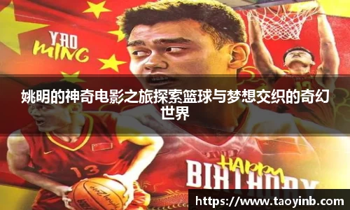 姚明的神奇电影之旅探索篮球与梦想交织的奇幻世界