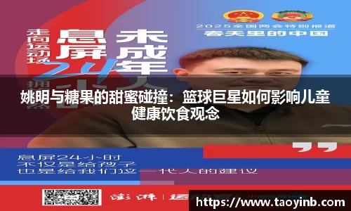 姚明与糖果的甜蜜碰撞：篮球巨星如何影响儿童健康饮食观念