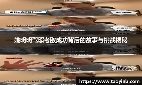 姚明明驾照考取成功背后的故事与挑战揭秘