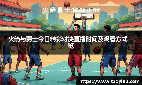 火箭与爵士今日精彩对决直播时间及观看方式一览