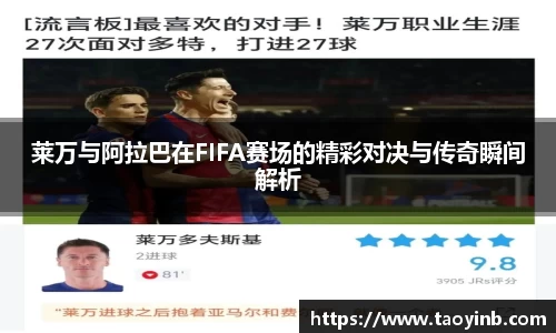 莱万与阿拉巴在FIFA赛场的精彩对决与传奇瞬间解析