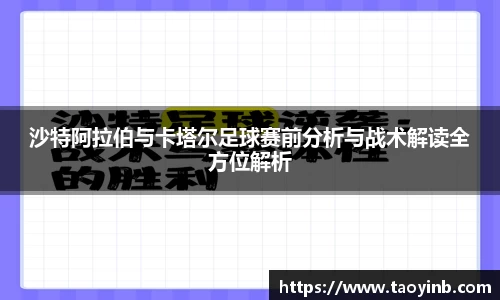 沙特阿拉伯与卡塔尔足球赛前分析与战术解读全方位解析