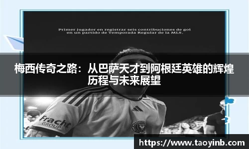 梅西传奇之路：从巴萨天才到阿根廷英雄的辉煌历程与未来展望