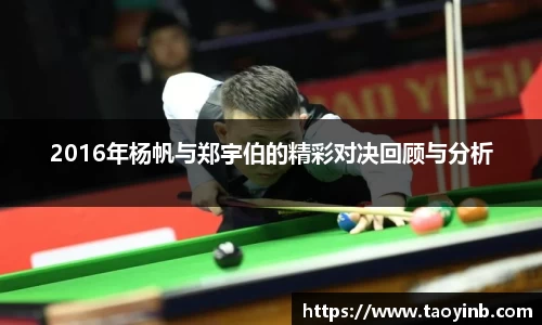 2016年杨帆与郑宇伯的精彩对决回顾与分析