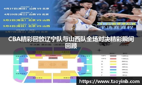 CBA精彩回放辽宁队与山西队全场对决精彩瞬间回顾