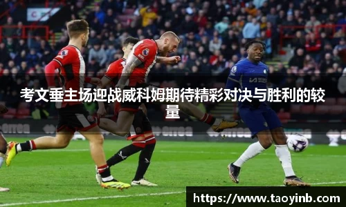 考文垂主场迎战威科姆期待精彩对决与胜利的较量