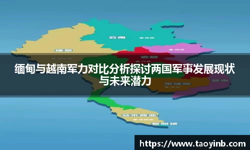 缅甸与越南军力对比分析探讨两国军事发展现状与未来潜力