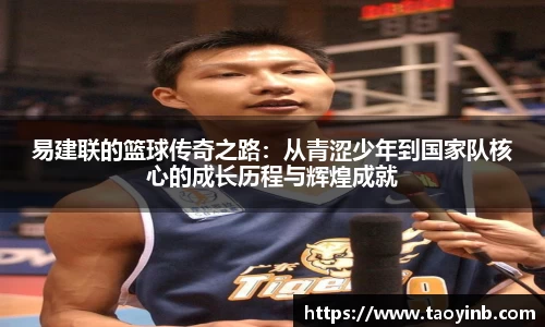 易建联的篮球传奇之路：从青涩少年到国家队核心的成长历程与辉煌成就