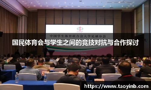 国民体育会与学生之间的竞技对抗与合作探讨