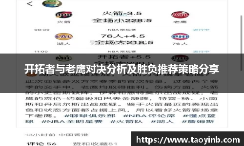 开拓者与老鹰对决分析及胜负推荐策略分享