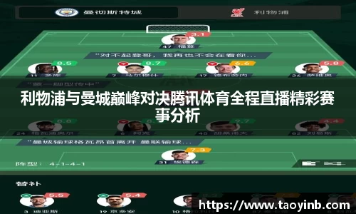 利物浦与曼城巅峰对决腾讯体育全程直播精彩赛事分析