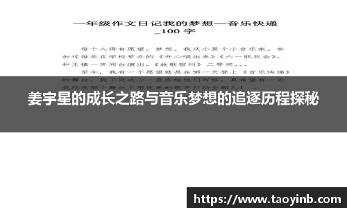 姜宇星的成长之路与音乐梦想的追逐历程探秘