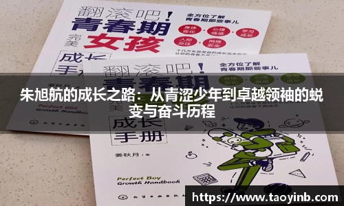 朱旭航的成长之路：从青涩少年到卓越领袖的蜕变与奋斗历程