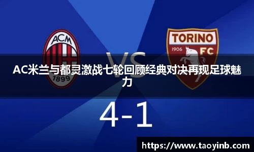 AC米兰与都灵激战七轮回顾经典对决再现足球魅力