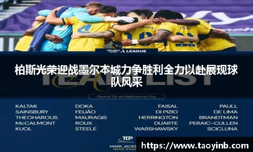 柏斯光荣迎战墨尔本城力争胜利全力以赴展现球队风采