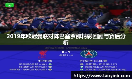 2019年欧冠曼联对阵巴塞罗那精彩回顾与赛后分析
