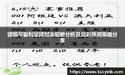 德国与智利足球对决前瞻分析及足彩预测策略分享