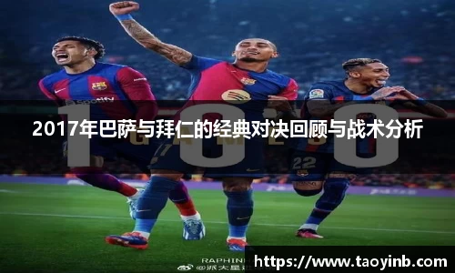 2017年巴萨与拜仁的经典对决回顾与战术分析