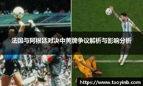 法国与阿根廷对决中黄牌争议解析与影响分析